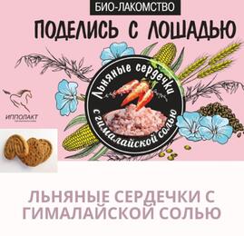Печенье биолакомство "Льняные сердечки с гималайской солью", 200 г. крафт арт.IPLB-80